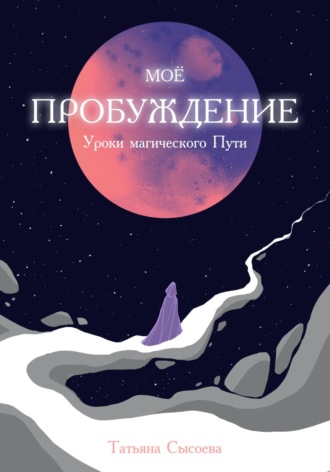 Татьяна Сысоева, Мое пробуждение. Уроки магического пути