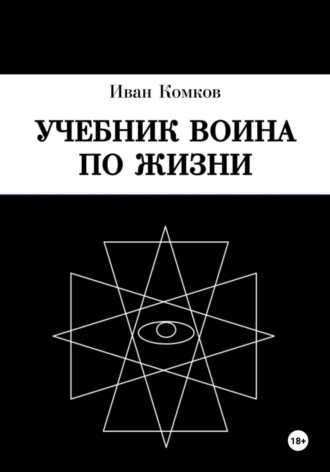 Иван Комков, Учебник Воина по жизни