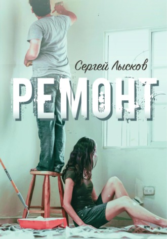 Ремонт Сергей Лысков, Ремонт