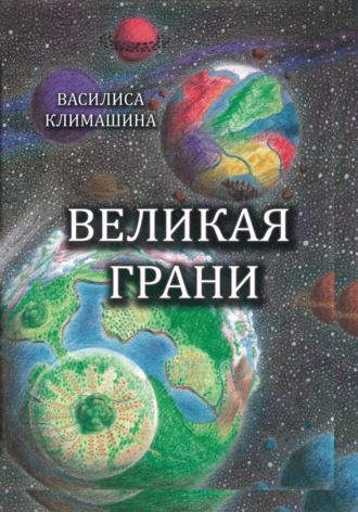 Василиса Климашина, Великая Грани