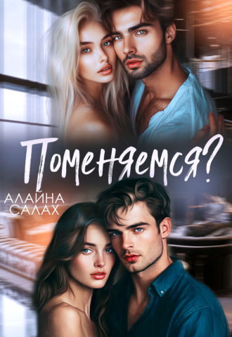 Поменяемся? Алайна Салах, Поменяемся?