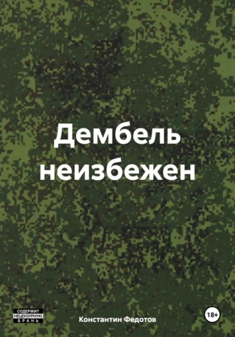 Дембель неизбежен Константин Федотов, Дембель неизбежен