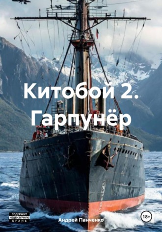 Китобой 2. Гарпунёр Андрей Панченко, Китобой 2. Гарпунёр