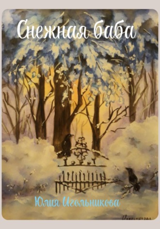 Снежная баба Юлия Игольникова, Снежная баба