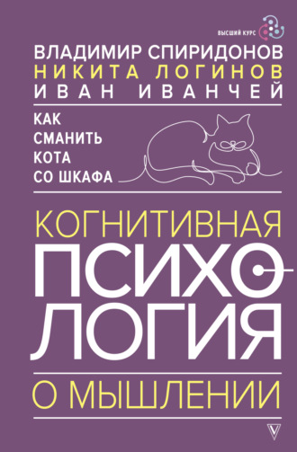 Иван Иванчей, Никита Логинов, Как сманить кота со шкафа. Когнитивная психология о мышлении