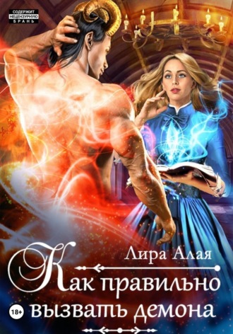 Лира Алая, Как правильно вызвать демона