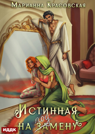 Марианна Красовская, Истинная на подмену