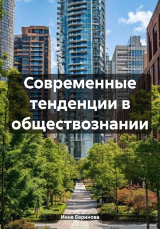 Инна Баринова, Современные тенденции в обществознании