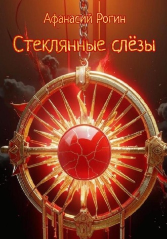 Стеклянные слёзы Афанасий Рогин, Стеклянные слёзы
