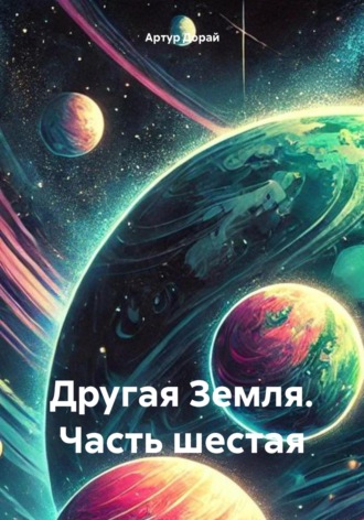 Артур Дорай, Другая Земля. Часть шестая