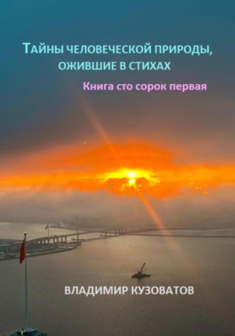 Владимир Кузоватов, Тайны человеческой природы, ожившие в стихах. Книга сто сорок первая