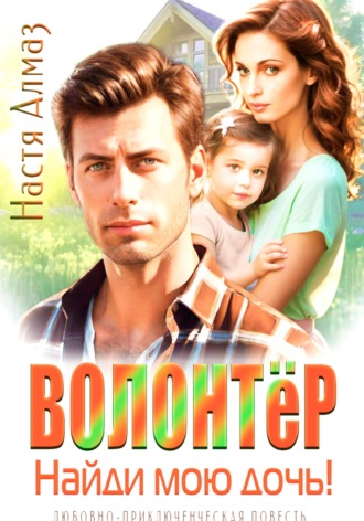 Волонтёр, найди мою дочь! Настя Алмаз, Волонтёр, найди мою дочь!