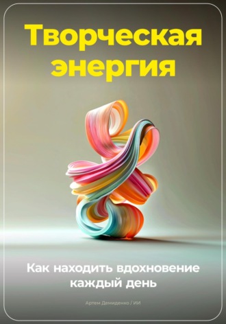 Артем Демиденко, Творческая энергия: Как находить вдохновение каждый день