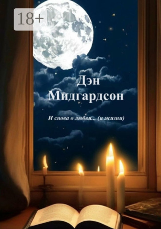 И снова о любви… (и жизни) Дэн Мидгардсон, И снова о любви… (и жизни)