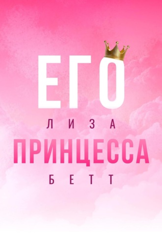 Его принцесса Лиза Бетт, Его принцесса
