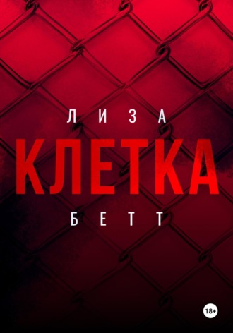 Клетка Лиза Бетт, Клетка