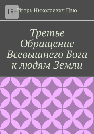 Игорь Цзю, Третье обращение всевышнего бога к людям Земли