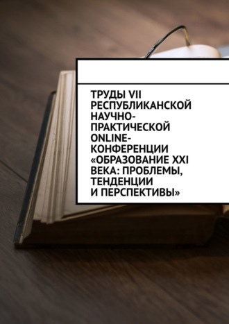 Николай Лустов, Труды VII Республиканской научно-практической online-конференции «Образование XXI века: проблемы, тенденции и перспективы»