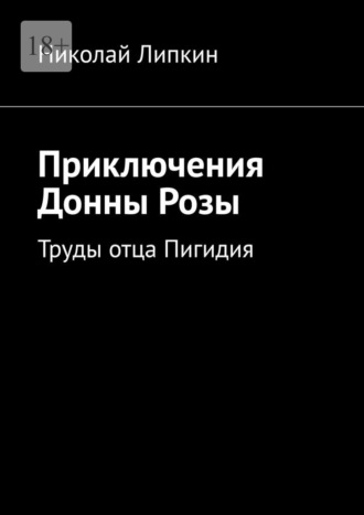 Николай Липкин, Приключения Донны Розы. Труды отца Пигидия