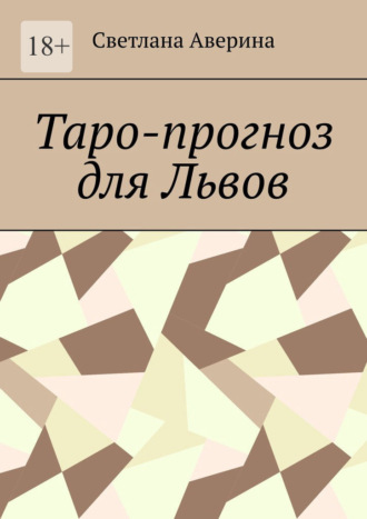 Светлана Аверина, Таро-прогноз для Львов