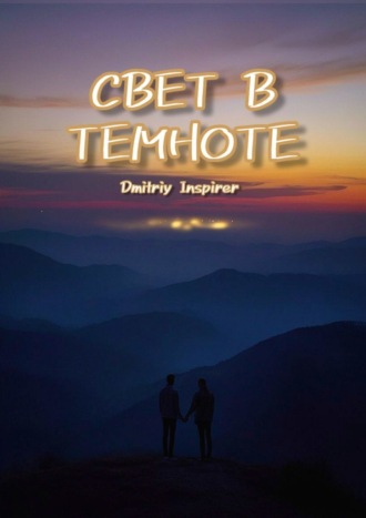 Dmitriy Inspirer, Свет в темноте