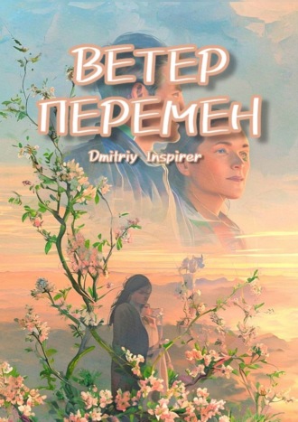 Dmitriy Inspirer, Ветер перемен