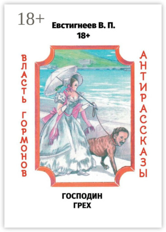 Господин Грех. Власть гормонов. Антирассказы Валерий Евстигнеев, Господин Грех. Власть гормонов. Антирассказы