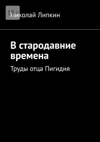 Николай Липкин, В стародавние времена. Труды отца Пигидия