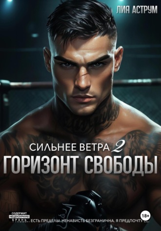Сильнее ветра 2. Горизонт свободы Лия Аструм, Сильнее ветра 2. Горизонт свободы
