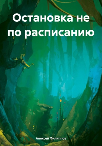 Алексей Филиппов, Остановка не по расписанию