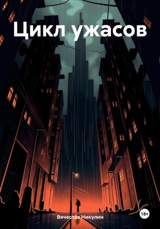 Цикл ужасов Вячеслав Никулин, Цикл ужасов