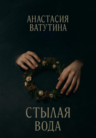 Стылая вода. Круговорот. Часть 3 Анастасия Ватутина, Стылая вода. Круговорот. Часть 3