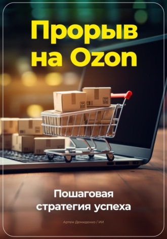 Артем Демиденко, Прорыв на Ozon: Пошаговая стратегия успеха