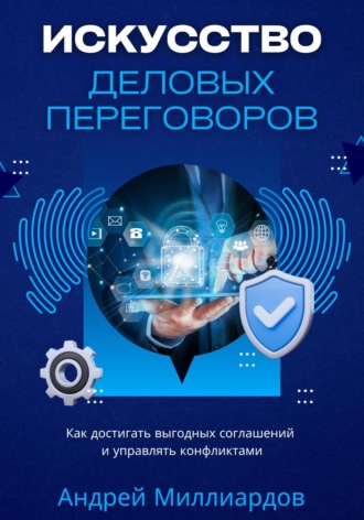 Андрей Миллиардов, Искусство деловых переговоров. Как достигать выгодных соглашений и управлять конфликтами