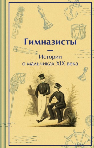 Антоний Погорельский, Дмитрий Григорович, Гимназисты. Истории о мальчиках XIX века