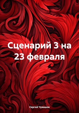 Сергей Чувашов, Сценарий 3 на 23 февраля