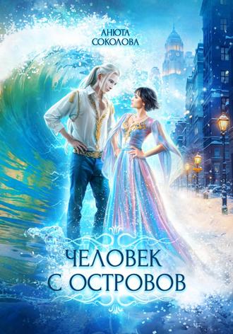 Человек с островов Анюта Соколова, Человек с островов