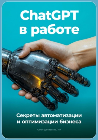 Артем Демиденко, ChatGPT в работе: Секреты автоматизации и оптимизации бизнеса