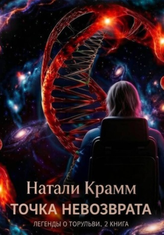 Точка невозврата. Легенды о торульви. 2 книга Натали Крамм, Точка невозврата. Легенды о торульви. 2 книга