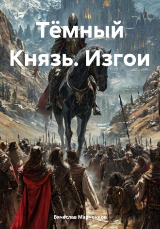 Вячеслав Марченков, Тёмный Князь. Изгои