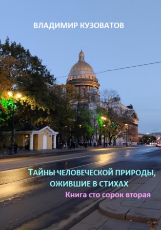 Владимир Кузоватов, Тайны человеческой природы, ожившие в стихах. Книга сто сорок вторая