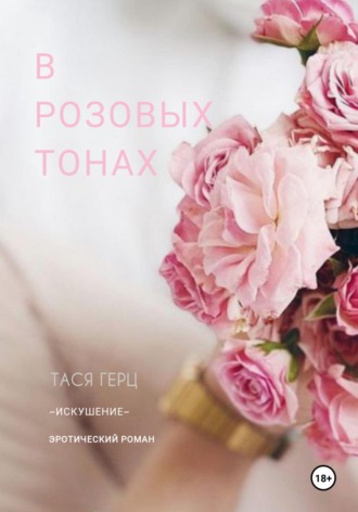 В розовых тонах Тася Герц, В розовых тонах