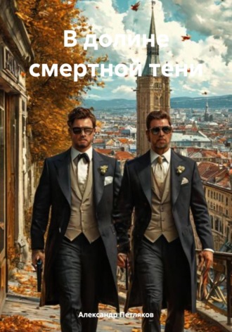 В долине смертной тени Александр Петляков, В долине смертной тени