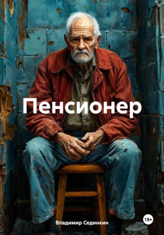 Владимир Сединкин, Пенсионер