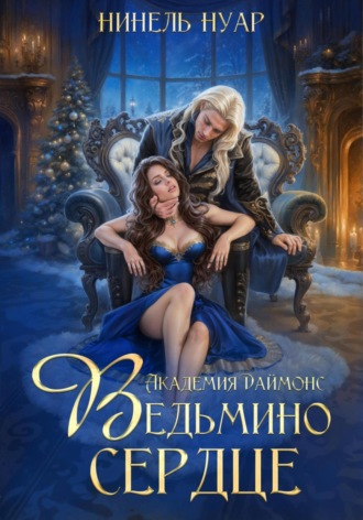 Ведьмино сердце. Академия Даймонс Нинель Нуар, Ведьмино сердце. Академия Даймонс