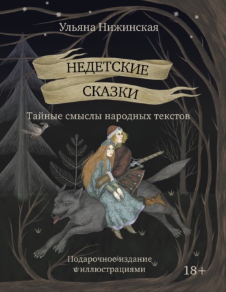 Ульяна Нижинская, Недетские сказки. Тайные смыслы народных текстов. Подарочное издание с иллюстрациями