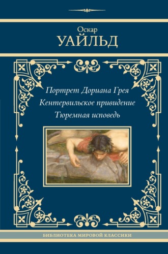 Оскар Уайльд, Портрет Дориана Грея. Кентервильское привидение. Тюремная исповедь