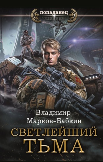 Светлейший. Тьма Владимир Марков-Бабкин, Светлейший. Тьма