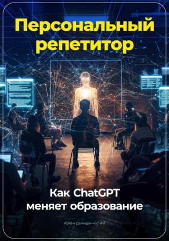 Артем Демиденко, Персональный репетитор: Как ChatGPT меняет образование