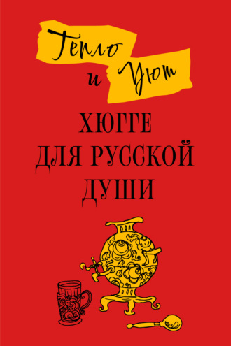 Елена Ромашкина, Матильда Андерсен, Тепло и уют. Хюгге для русской души